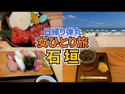 【日帰り石垣島ひとり旅Vlog】JGC修行も兼ねて日帰りで石垣島を弾丸ひとり旅／石垣牛や石垣産のお寿司を堪能♪／JGC修行vlog#5