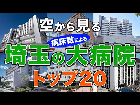 【空から見る】埼玉の大病院🏥トップ20🚁 埼玉の主要病院をわかりやすく解説！（2024年病床数ランキング）埼玉医科大学総合医療センター・獨協医科大学埼玉医療センター・防衛医科大学校病院 他