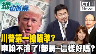 【#綠也掀桌 LIVE】通緝犯陳啟昱躲國內還能夜市吃宵夜! 好威喔~洪申翰接部長稱不吃送禮這套 今上蹭中華隊愛現過頭20241127 #ctiplus