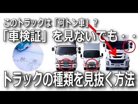 「見た目」でトラックを見分ける方法は？大型・中型・準中型のイメージづくりが無免許運転防止に役立つ！