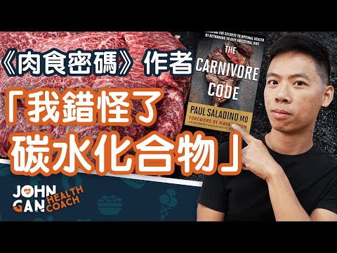 為什麼 Paul Saladino 不再做純肉飲食 | Why Saladino quit the carnivore diet