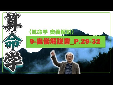 9-奥儀解説書_P.29-32 大運の出し方（算命学ソフトマスターの奥儀解説書・講義）