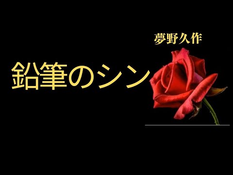 【睡眠導入・睡眠用BGM・睡眠朗読昔話・眠くなる話】鉛筆のシン  夢野久作特集  朗読　芳井素直