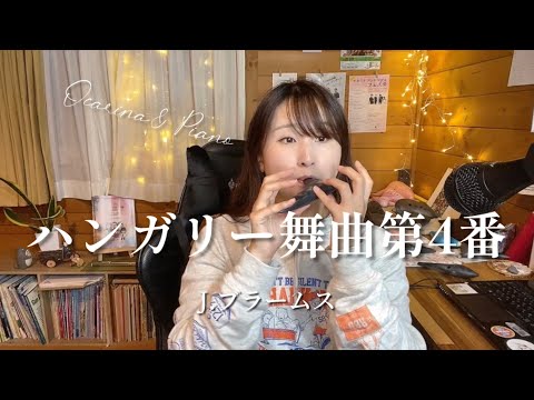 【オカリナ】ハンガリー舞曲第4番（DANZA UN GHERESE Ｎ．4）/J.ブラームス【Ocarina &Piano】