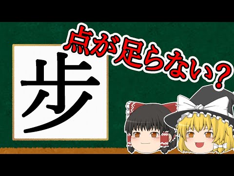 【難読漢字】「あるく」に似てるけど、点が足りない？ゆっくり動画の継続が決定したよ！【ゆっくり解説】