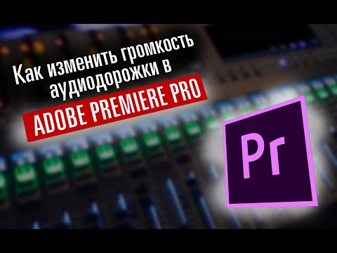 Изменение громкости отдельной аудиодорожки в Adobe Premiere