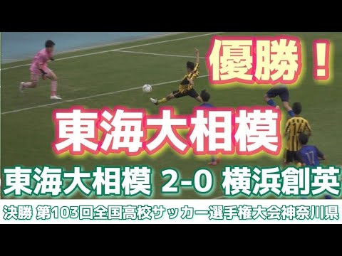 神奈川県決勝 全2ゴール❗️《 東海大相模が初優勝❗️🌟》横浜創英 0 - 2 東海大相模 第103回全国高校サッカー選手権大会神奈川県予選 2024年11月10日(日)