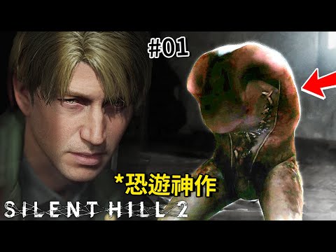 23年前的恐怖遊戲神作 [沉默之丘２重製版] 來了!!! - 第一集 [SILENT HILL 2](全字幕)