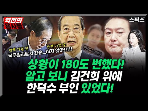 [역전의 용사들] 한덕수의 표정이 갑자기 변했다! 알고 보니 김건희 위에 한덕수 부인이. 그녀들의 거래의 실체는?