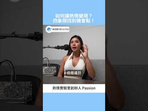 如何讓熱情變現？四象限找到機會點！ #podcast