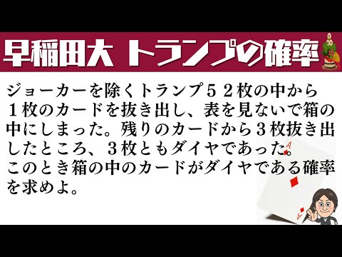 【謹賀新年】早稲田大学「トランプがダイヤである確率」 予備校が間違えた伝説の問題！