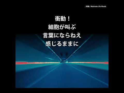 衝動 フルバージョン