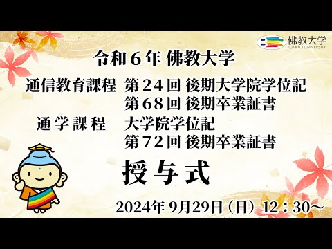 令和6年 佛教大学 通信教育課程 第24回後期大学院学位記・第68回卒業証書授与式　通学課程 大学院学位記授与式・第72回後期卒業証書授与式