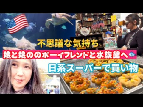 アメリカ🇺🇸国際結婚ブログ　娘とボーイフレンドと水族館に行きました　バージニア州　ヨークタウンでランチ　アジア系スーパーで買い物