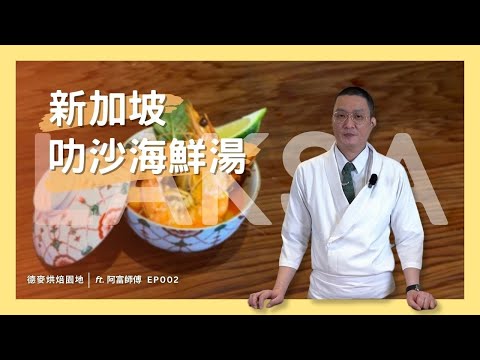 新加坡叻沙LAKSA，在家也能輕鬆完成風味海鮮湯！🥣🐙🦐｜亦承風味醬｜日料職人王祥富｜德麥食品 TEHMAG FOODS｜