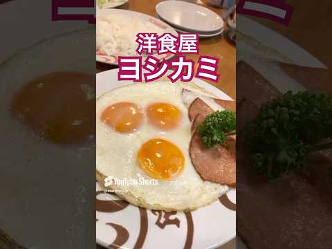 【浅草】洋食ヨシカミ🍽️ #浅草ランチ #洋食屋