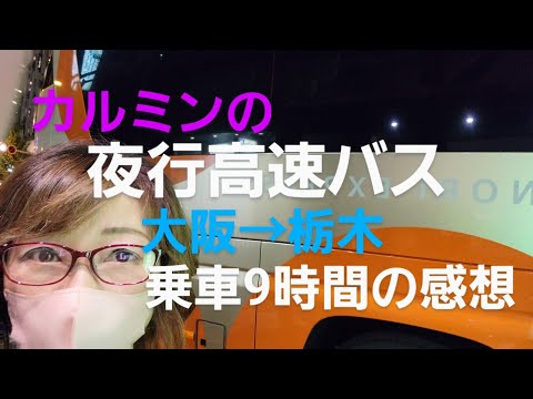 カルミンの【夜行高速バス】体験