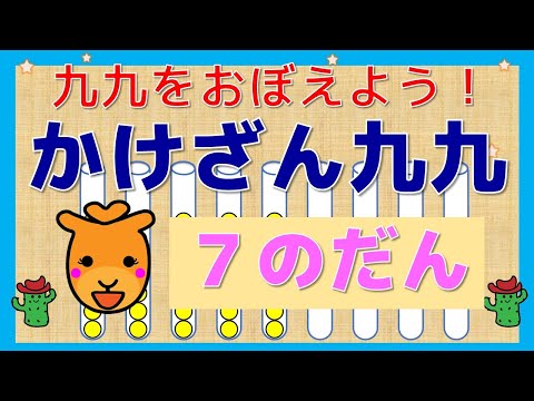 【はじめてのかけざん】「７の段」　かけざん九九をおぼえよう！かけざんって、かんたん！　楽しい！幼児向け子供向け　算数　小２算数　　知育アニメ　知育動画　どうぶつ