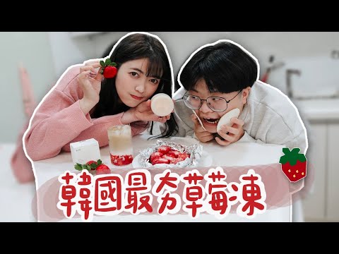 韓國最夯草莓凍 ft.Donggubat 打勾吧 蔬果清潔皂