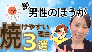 【できてるつもり？】メンズが日焼けしやすい理由３つ