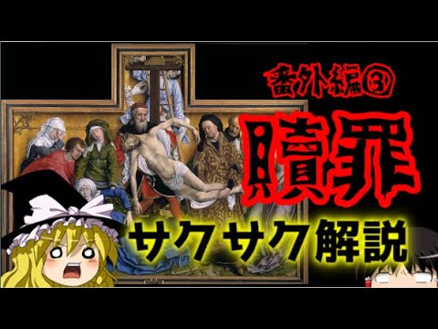 【ゆっくり解説】イエスの贖罪【サクサクさん】