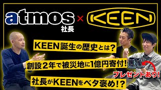 【プレゼントあり】 社長がベタ褒め！？KEENの魅力に迫る！-atmos HEADLINE NEWS-Vol.26-