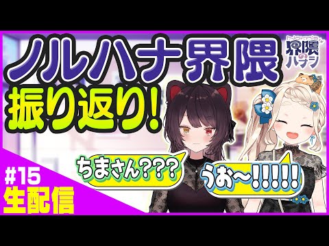 【生配信】爆笑トークに珍事件！？番組の思い出を振り返る！【Nornis界隈のハナシ #15】 #ノルハナ界隈