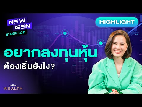 มือใหม่หัดลงทุนหุ้นต้องเริ่มอย่างไร สรุปในคลิปนี้! | NEW GEN INVESTOR (HL)