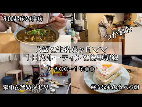 【ズボラ主婦の１日のルーティンと食事記録】家事を怠り遊びすぎた２児ママ🥲 / それでも後悔しないように毎日を楽しみたい【3歳】【生後６ヶ月】