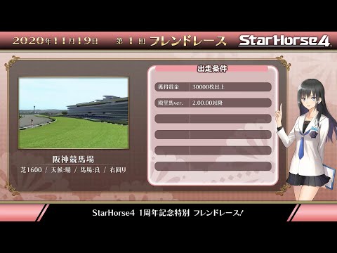 【StarHorse4】第１回フレンドレース（2020年11月スターホース情報局放送分）