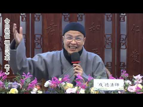 成德法師 20241219《命由我做 福自己求》（2）