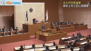 北九州市長選挙　来年２月５日に投開票決まる