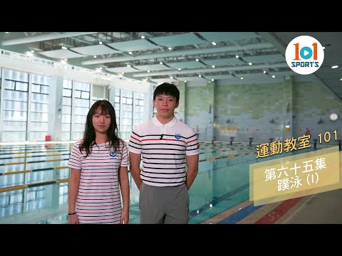 【運動教室 101】第六十五集: 蹼泳 (l) 【Learning Sports 101】Episode 65 - Finswimming (l)