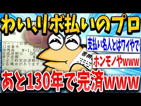 【2ch面白いスレ】リボプロイッチ「家も車もリボるンゴ！！」スレ民「ア◯すぎるwww」→結果www【ゆっくり解説】