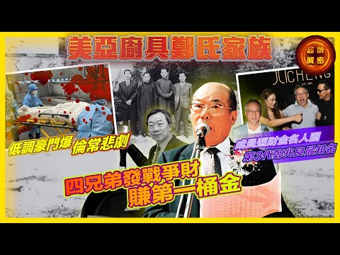 美亞廚具鄭氏家族│低調豪門爆倫常悲劇│四兄弟發戰爭財賺第一桶金 成員遍財金名人圈 第3代鄭兆良最知名