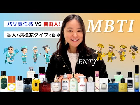 【MBTI別】香水で本性を暴く！番人&探検家