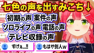 サラッと声を使い分けるみこちがすごい【さくらみこ ホロライブ 切り抜き】