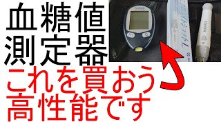 血糖自己測定器はこれが一番！1回の測定でいくらかかる？