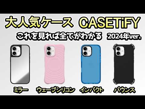 【スマホケース CASETiFY】国内・海外で大人気のスマホケース《2024年ver.》