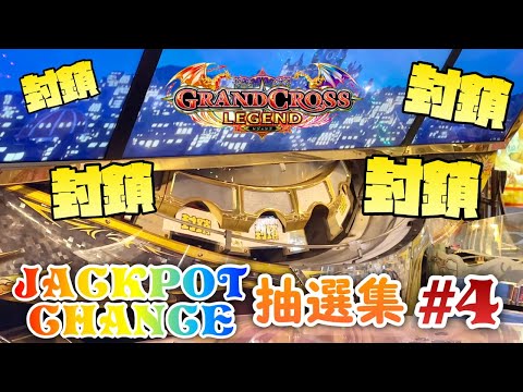 【メダルゲーム】激アツ穴塞ぎ！？グランドクロスレジェンドJACKPOTCHANCE抽選集#4