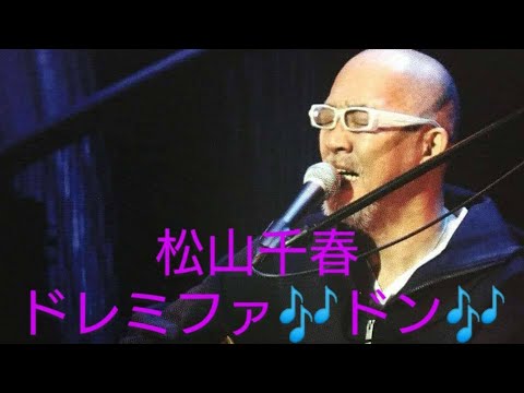 千春ドレミファ🎶ドン🎶 松山千春