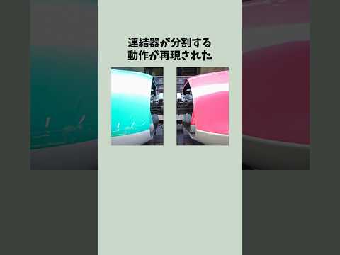 東北新幹線が走行中に分割した原因が分かりました