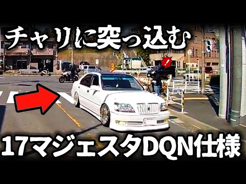 【ドラレコ】17マジェスタDQN仕様の危険運転（横浜）／DQNバイカス逆ギレ男のイカれた所業(藤沢）／12分開かずの踏切で何が起きたか！？（京都）