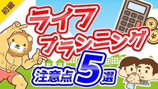 第249回 【重要】お金の「人生設計表」で見落としがちなポイント5選【お金の勉強 初級編】