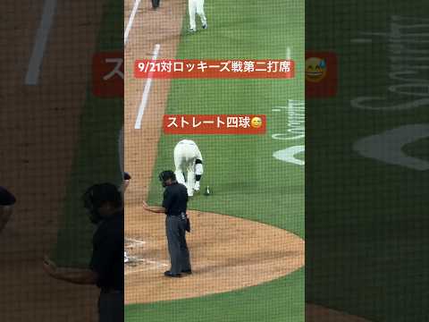 【大谷さん現地観戦】第二打席(四球)の大谷さんの威圧感が強すぎた#大谷翔平 #shoheiohtani #dodgers