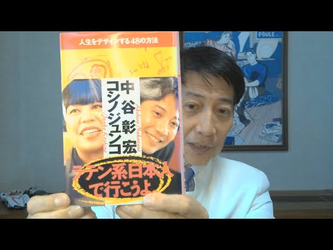 中谷彰宏が著書を語る『人生をデザインする48の方法』(PHP研究所)