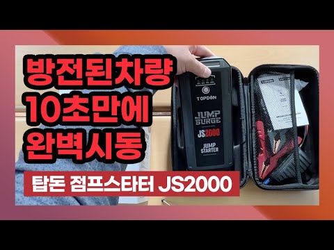 방전된 차량을 10초만에 완벽시동 탑돈 점프스타터 JS2000