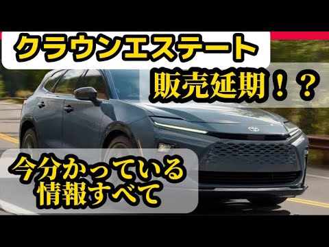 【販売延期！？】クラウンエステート今わかっている情報すべて