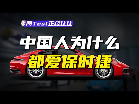 花小錢買奢侈品？保時捷才是性價比王者！【阿Test正經比比】