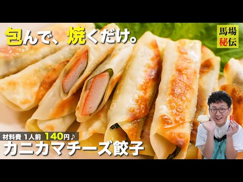 一人前140円！包んで焼くだけ【カニカマ餃子】外はカリカリ 中はとろっとろ♪包丁も使わない超簡単＆極うまレシピです